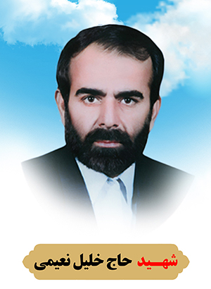 تصویر شهید خلیل نعیمی